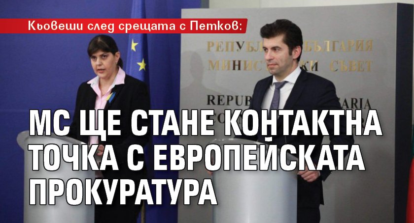 Кьовеши след срещата с Петков: МС ще стане контактна точка с европейската прокуратура