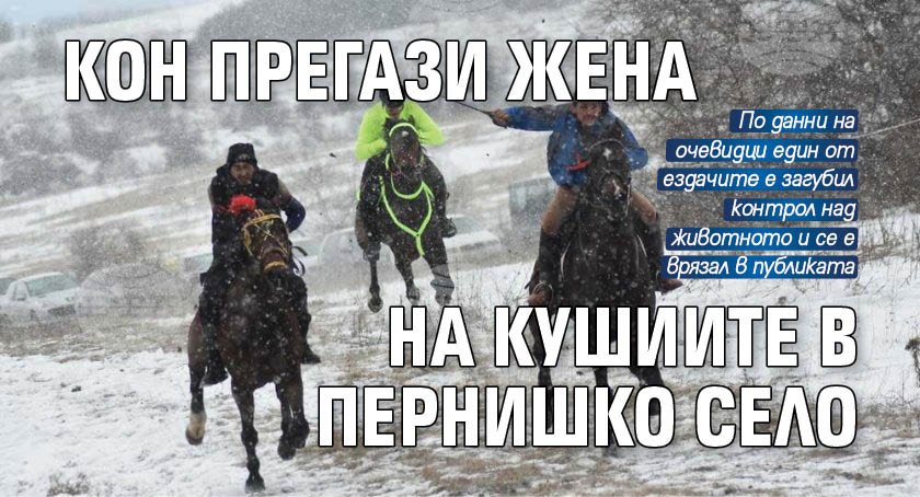 Кон прегази жена на кушиите в пернишко село