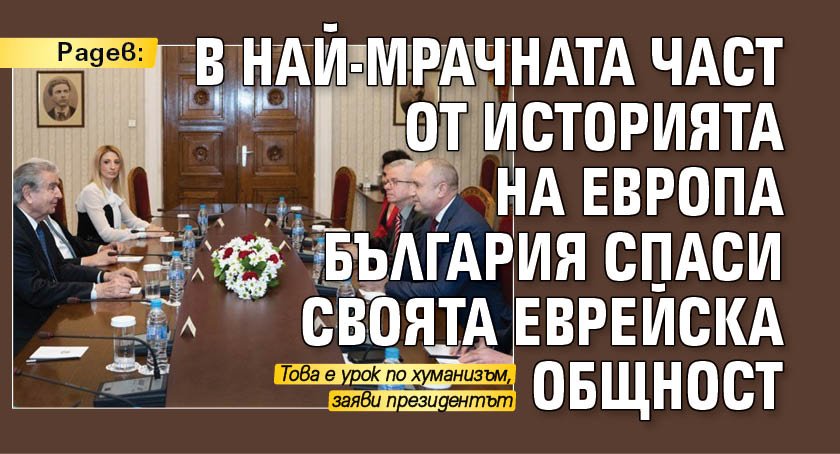 Радев: В най-мрачната част от историята на Европа България спаси своята еврейска общност