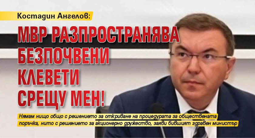 Костадин Ангелов: МВР разпространява безпочвени клевети срещу мен!