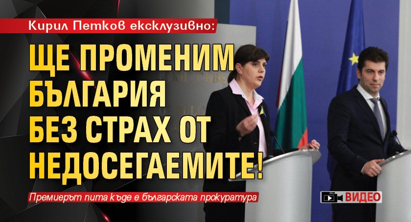 Кирил Петков ексклузивно: Ще променим България без страх от недосегаемите! (ВИДЕО)