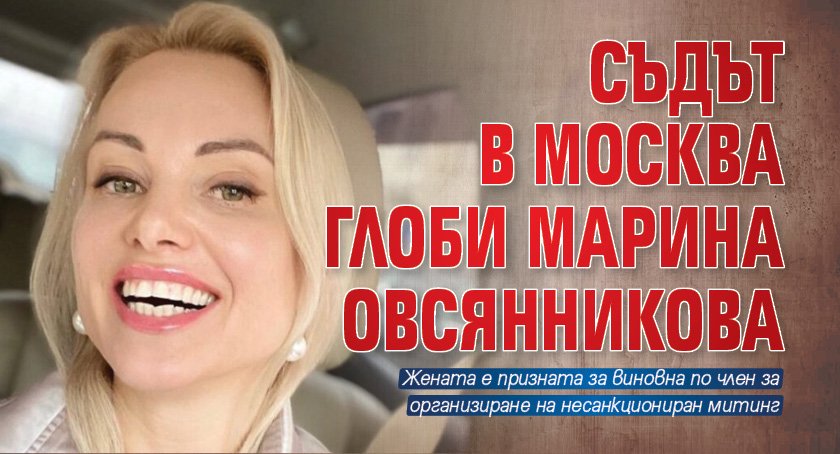 Съдът наложи глоба на Марина Овсянникова