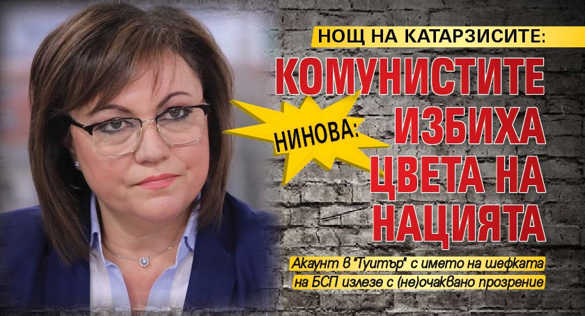 НОЩ НА КАТАРЗИСИТЕ: Нинова: Комунистите избиха цвета на нацията