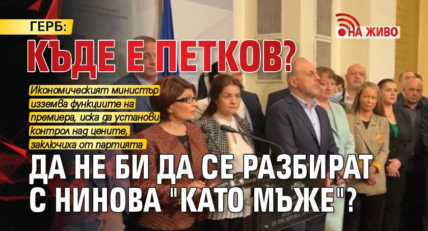 ГЕРБ: Къде е Петков? Да не би да се разбират с Нинова "като мъже"? НА ЖИВО 