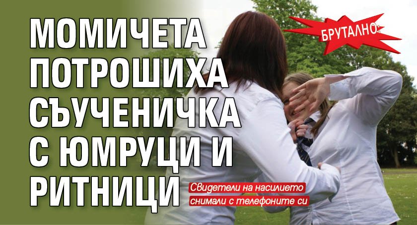 Брутално: Момичета потрошиха съученичка с юмруци и ритници