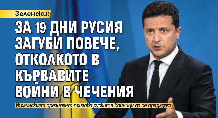 Зеленски: За 19 дни Русия загуби повече, отколкото в кървавите войни в Чечения