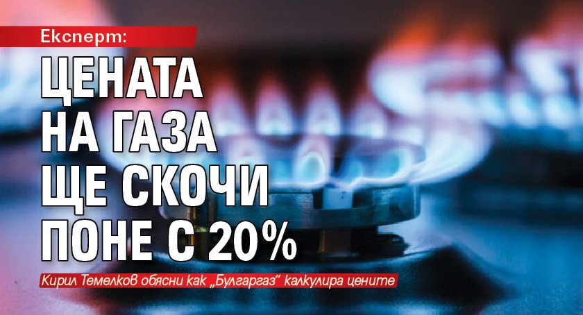 Експерт: Цената на газа ще скочи поне с 20%