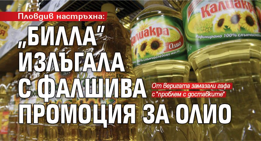Пловдив настръхна: "Билла" излъгала с фалшива промоция за олио
