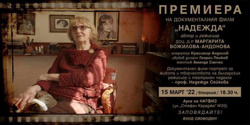 Надежда, документален филм-портрет за живота и творчеството на българския режисьор