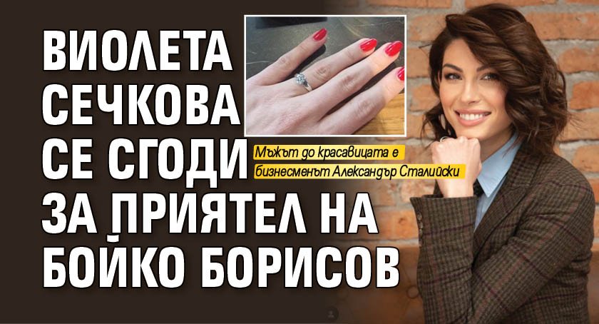 Виолета Сечкова се сгоди за приятел на Бойко Борисов