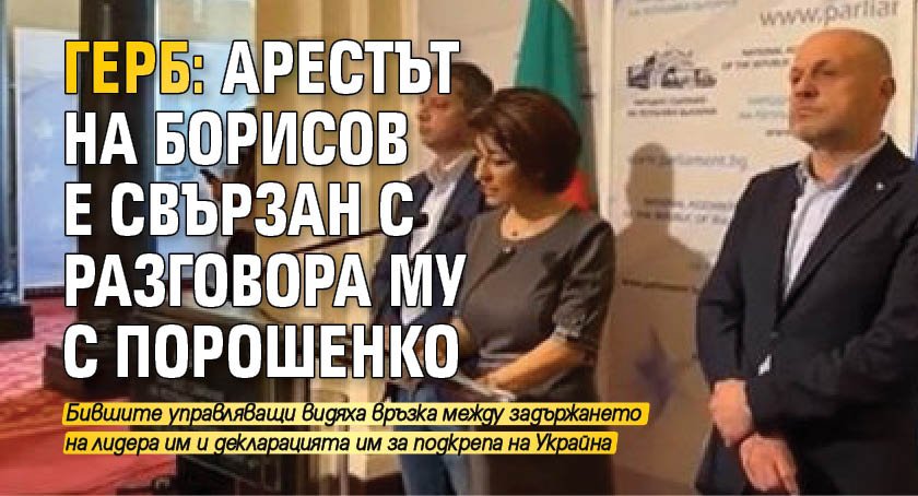 ГЕРБ: Арестът на Борисов е свързан с разговора му с Порошенко (ВИДЕО)