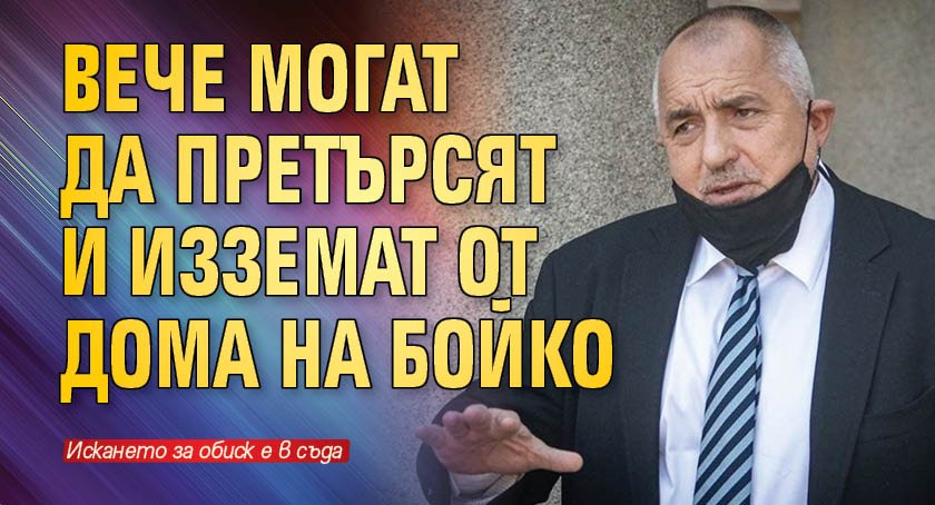 Вече ще могат да претърсят и изземат от дома на Бойко