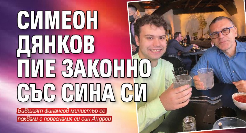 Симеон Дянков пие законно със сина си