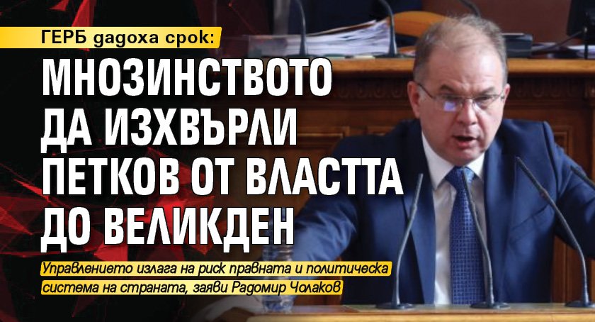 ГЕРБ дадоха срок: Мнозинството да изхвърли Петков от властта до Великден