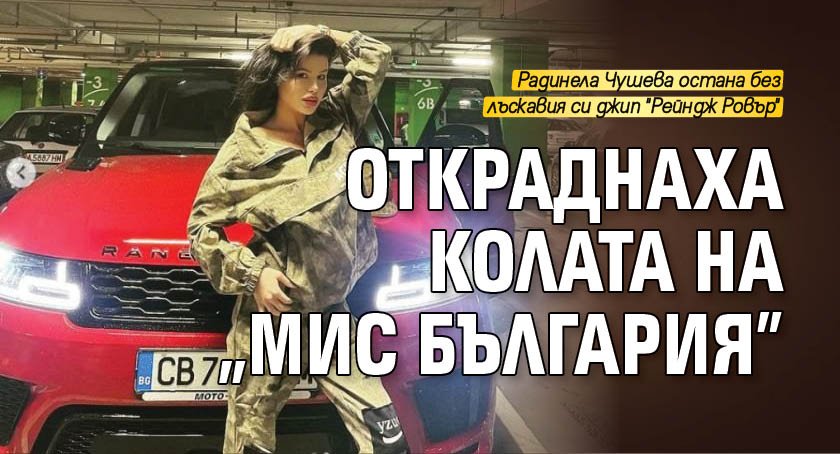 Откраднаха колата на "Мис България"