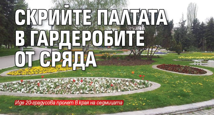 Скрийте палтата в гардеробите от сряда