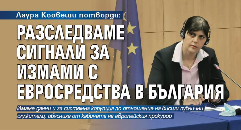 Лаура Кьовеши потвърди: Разследваме сигнали за измами с евросредства в България