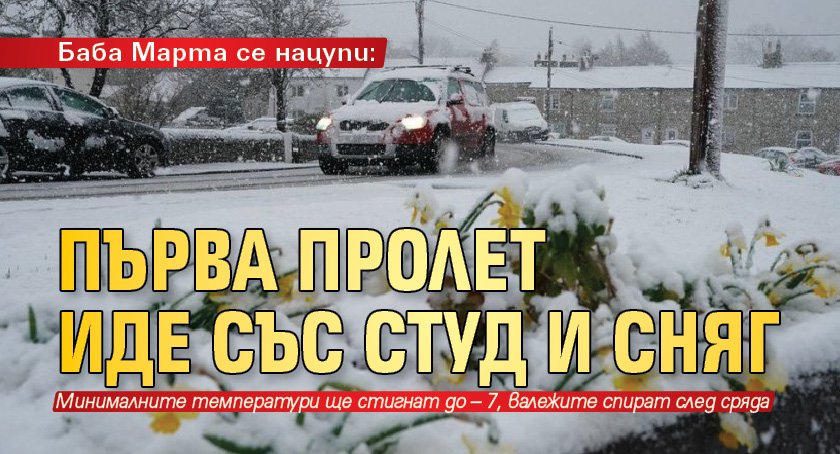 Баба Марта се нацупи: Първа пролет иде със студ и сняг