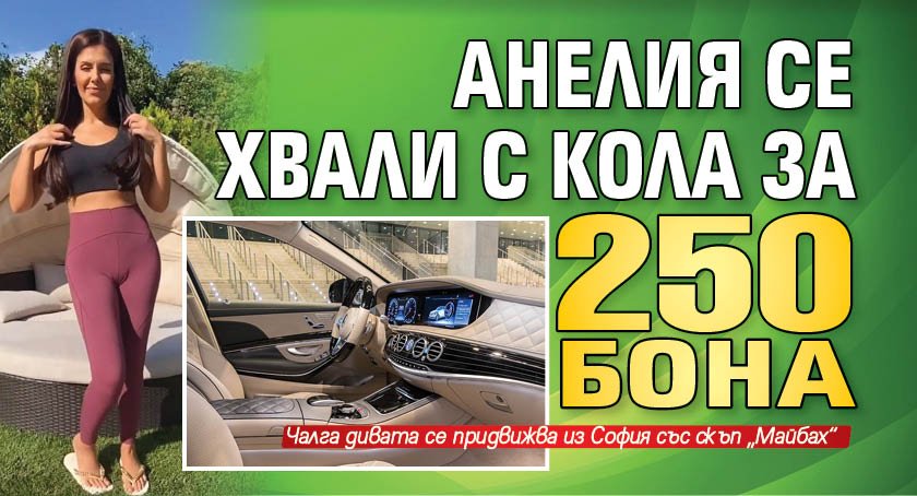 Анелия се хвали с кола за 250 бона