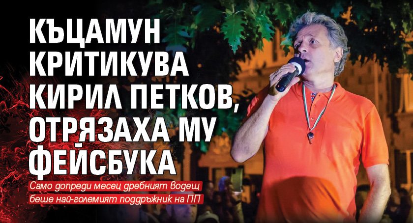 Къцамун критикува Кирил Петков, отрязаха му фейсбука