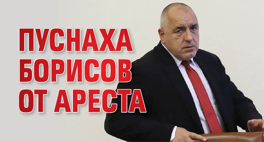 Пуснаха Борисов от ареста