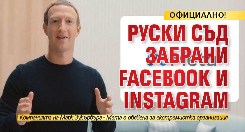 ОФИЦИАЛНО! Руски съд забрани Facebook и Instagram