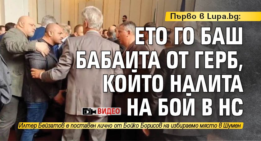 Първо в Lupa.bg: Ето го баш бабаита от ГЕРБ, който налита на бой в НС (ВИДЕО)