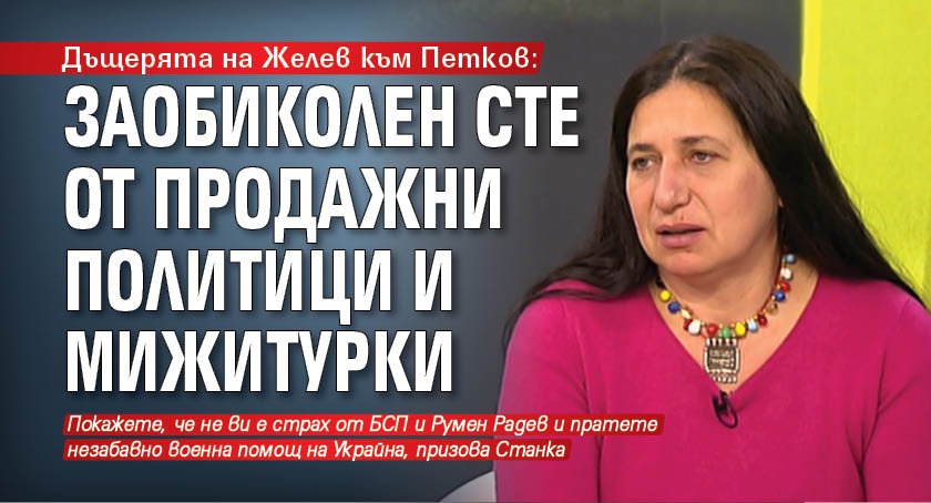 Дъщерята на Желев към Петков: Заобиколен сте от продажни политици и мижитурки