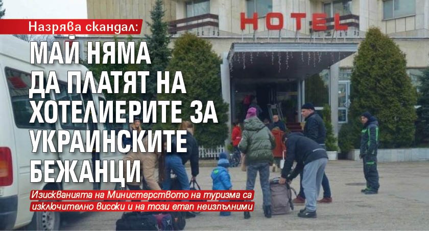 Назрява скандал: Май няма да платят на хотелиерите за украинските бежанци