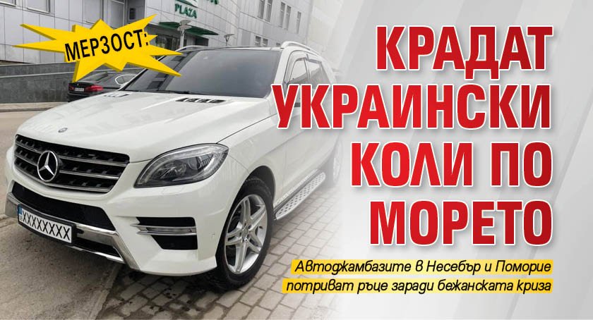 МЕРЗОСТ: Крадат украински коли по морето