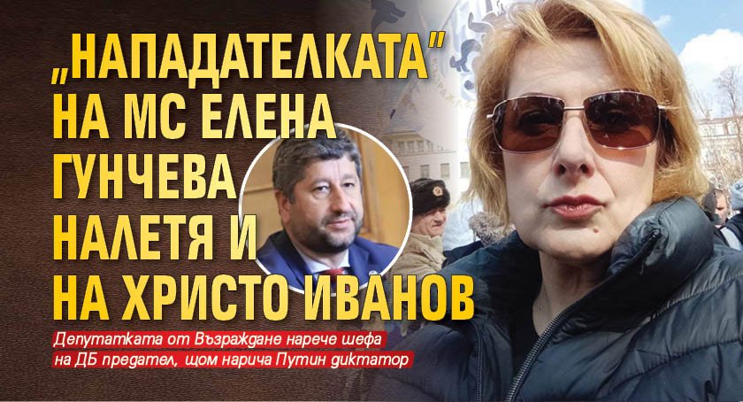 „Нападателката” на МС Елена Гунчева налетя и на Христо Иванов