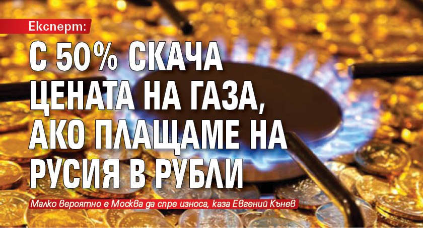 Експерт: С 50% скача цената на газа, ако плащаме на Русия в рубли