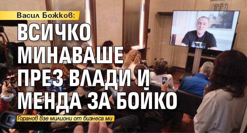 Васил Божков: Всичко минаваше през Влади и Менда за Бойко