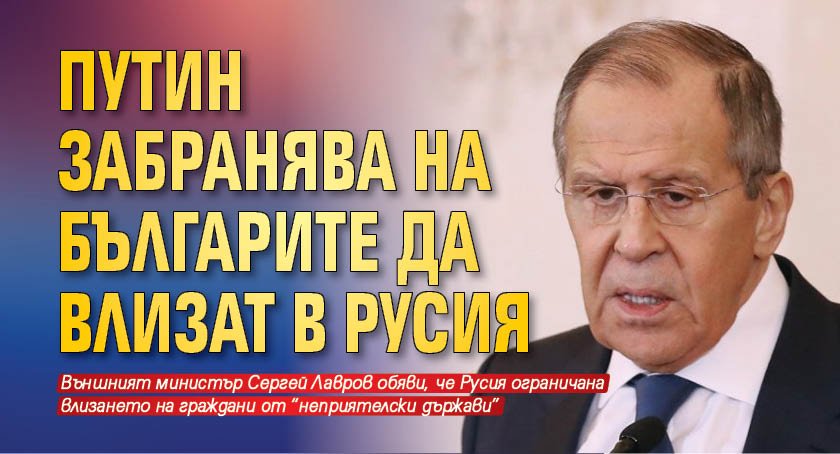 Путин забранява на българите да влизат в Русия
