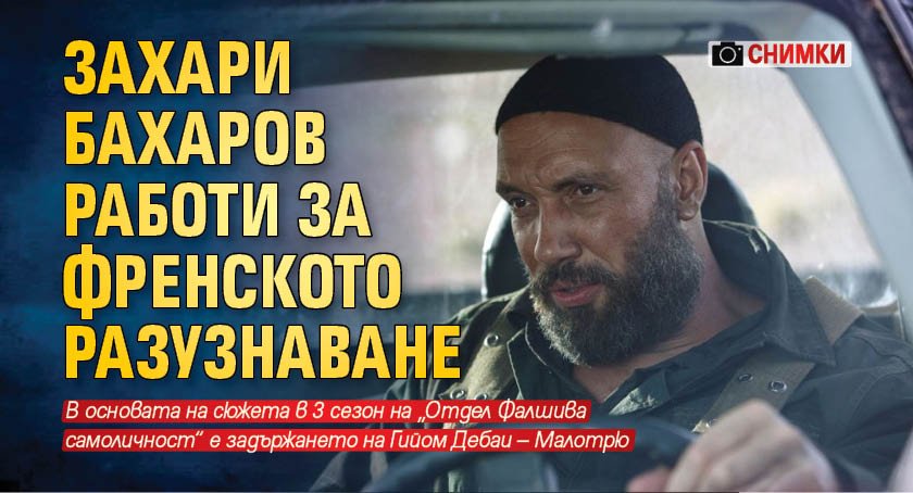 Новият сезон на сериала „Отдел Фалшива самоличност“ започна във вторник