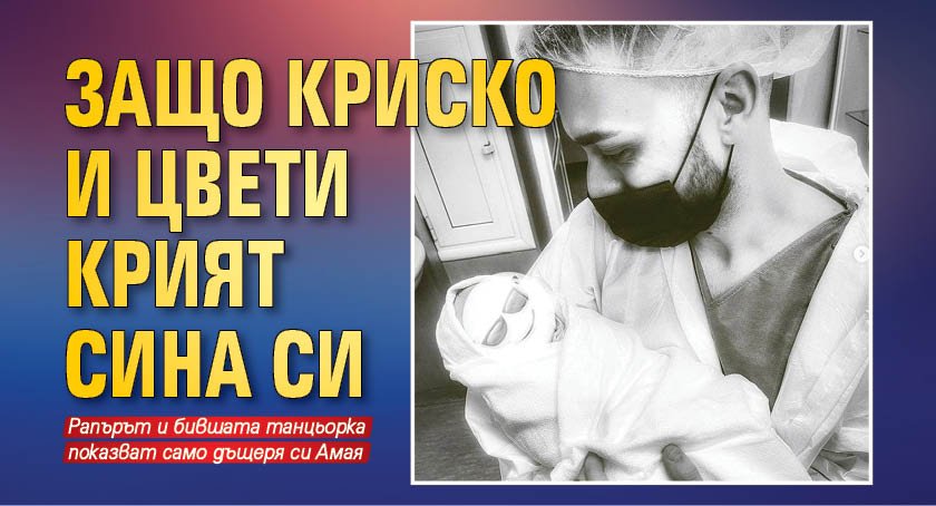 Защо Криско и Цвети крият сина си?