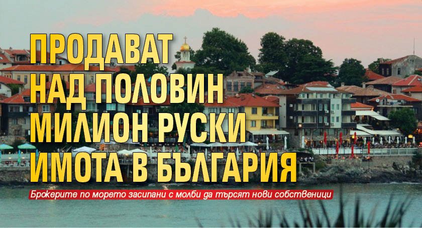 Продават над половин милион руски имота в България
