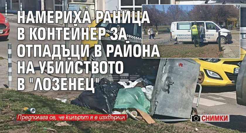 Намериха раница в контейнер за отпадъци в района на убийството в "Лозенец" (СНИМКИ)