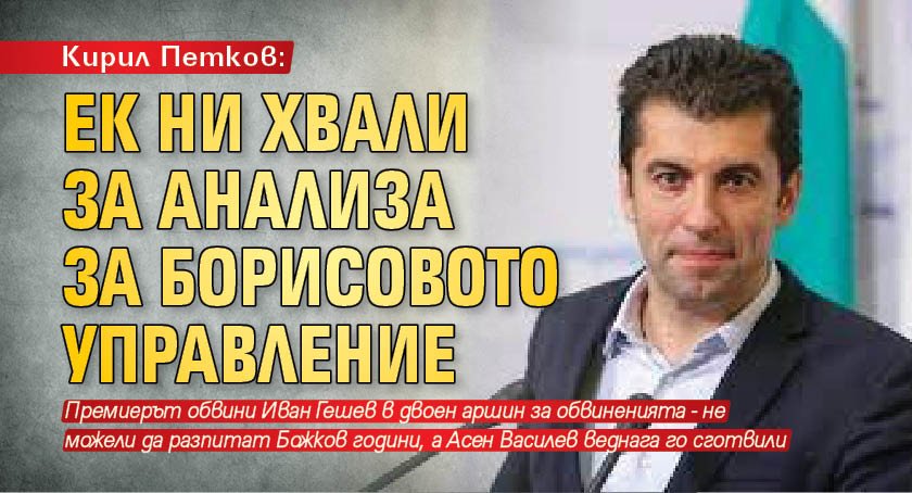 Кирил Петков: ЕК ни хвали за анализа за Борисовото управление