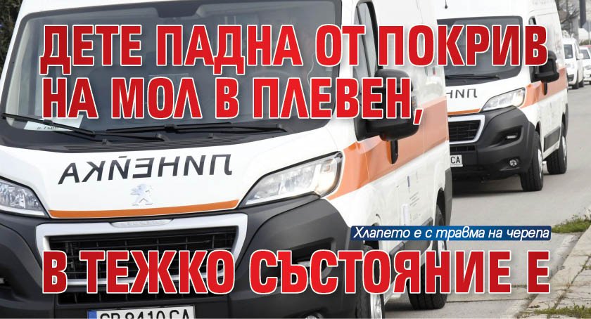 Дете падна от покрив на мол в Плевен, в тежко състояние е