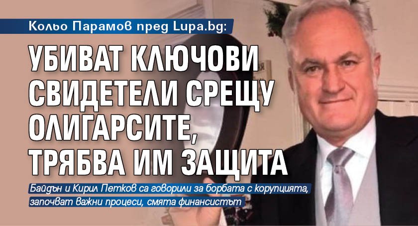 Кольо Парамов пред Lupa.bg: Убиват ключови свидетели срещу олигарсите, трябва им защита