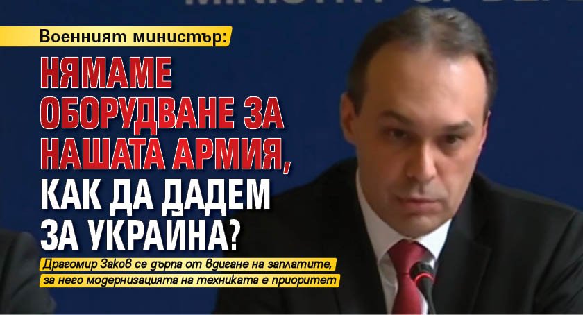 Военният министър: Нямаме оборудване за нашата армия, как да дадем за Украйна?