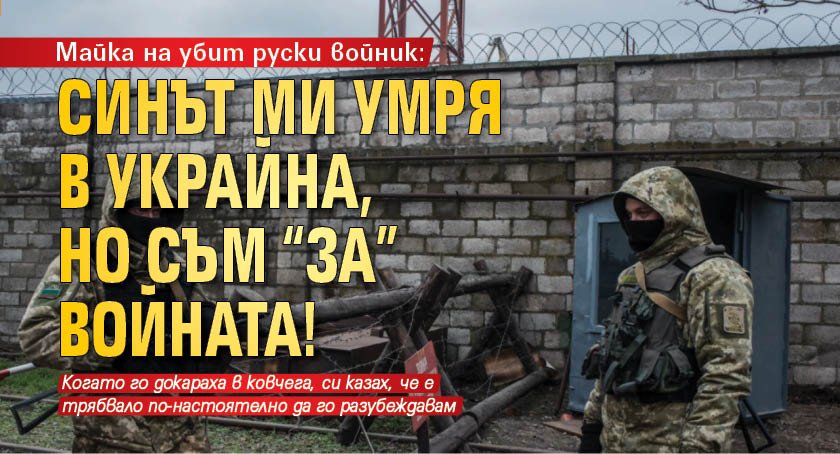 Майка на убит руски войник: Синът ми умря в Украйна, но съм "за" войната!