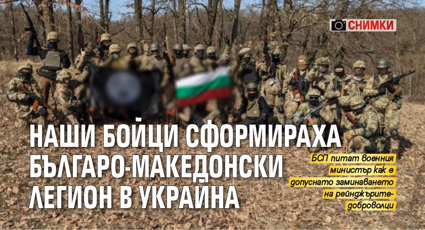 Наши бойци сформираха българо-македонски легион в Украйна (СНИМКИ)