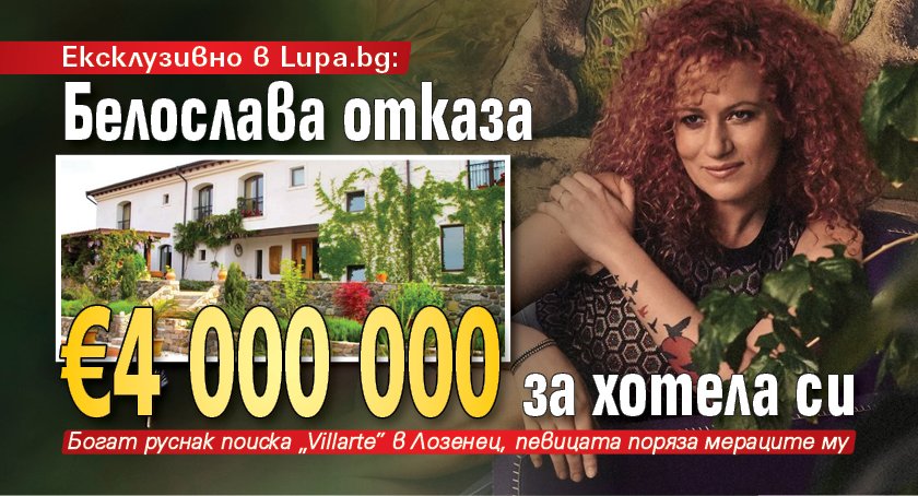 Ексклузивно в Lupa.bg: Белослава отказа €4 000 000 за хотела си