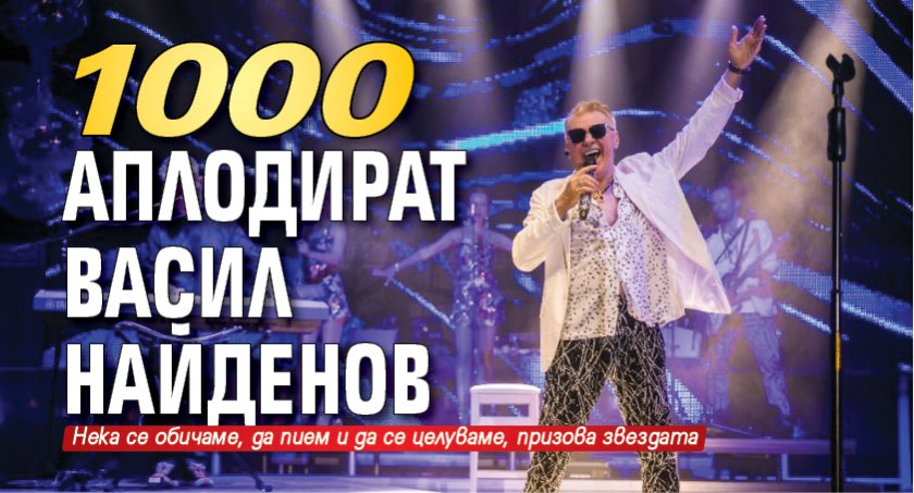 1000 аплодират Васил Найденов