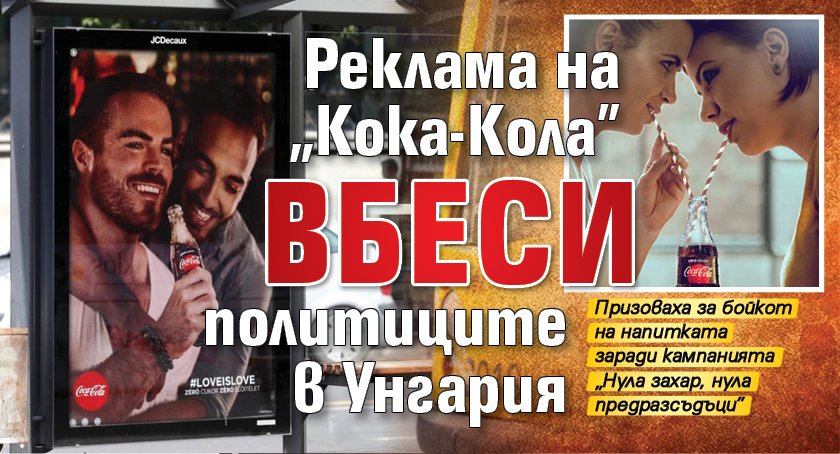 Реклама на „Кока-Кола” вбеси политиците в Унгария