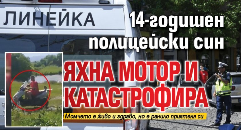 14-годишен полицейски син яхна мотор и катастрофира