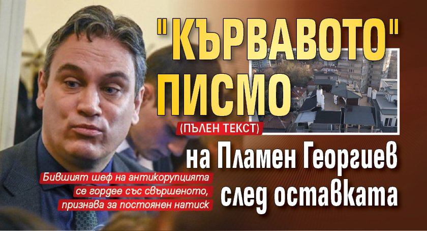 "Кървавото" писмо на Пламен Георгиев след оставката (ПЪЛЕН ТЕКСТ)