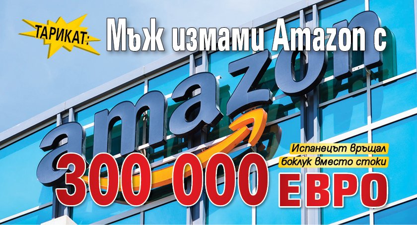 Тарикат: Мъж измами Amazon с 300 000 евро